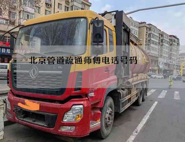 北京管道疏通师傅电话号码