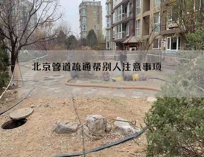 北京管道疏通帮别人注意事项