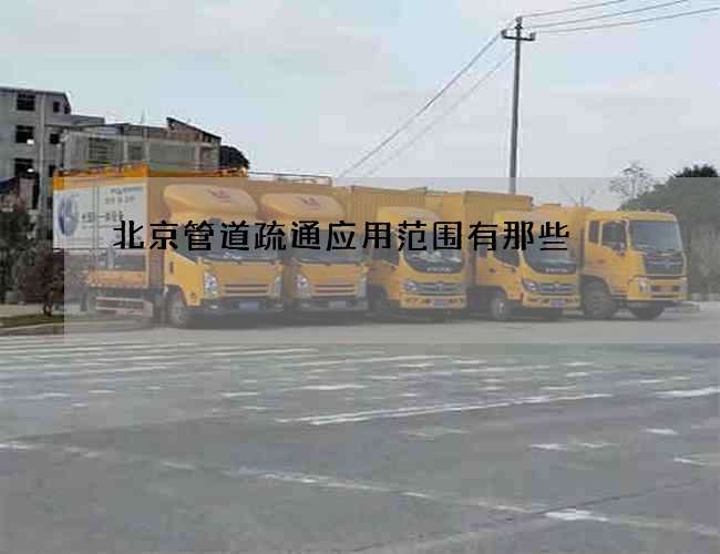 北京管道疏通应用范围有那些