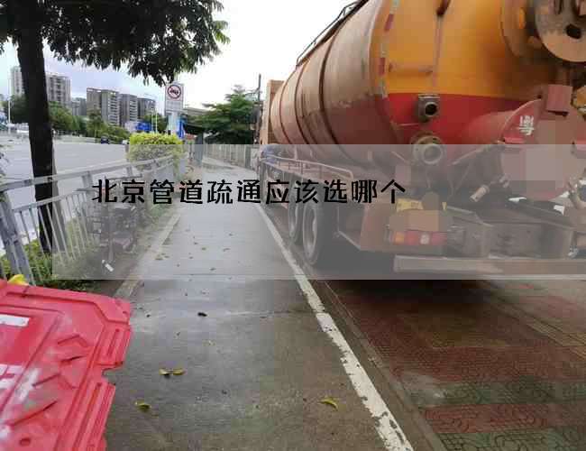 北京管道疏通应该选哪个