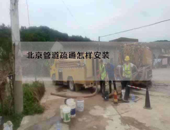 北京管道疏通怎样安装