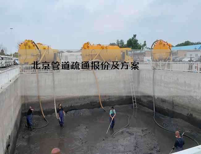 北京管道疏通报价及方案