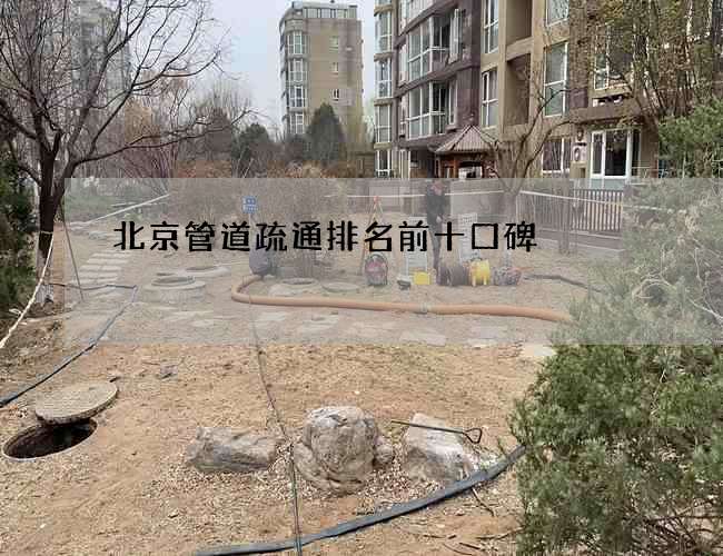 北京管道疏通排名前十口碑