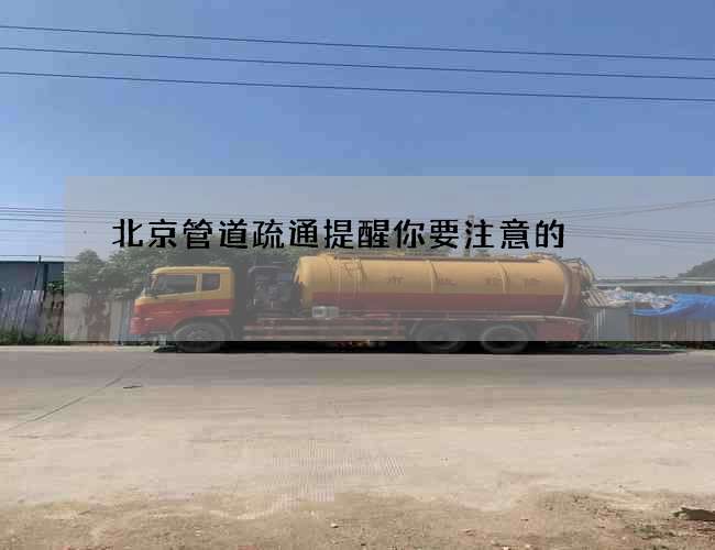 北京管道疏通提醒你要注意的