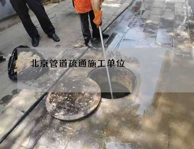 北京管道疏通施工单位