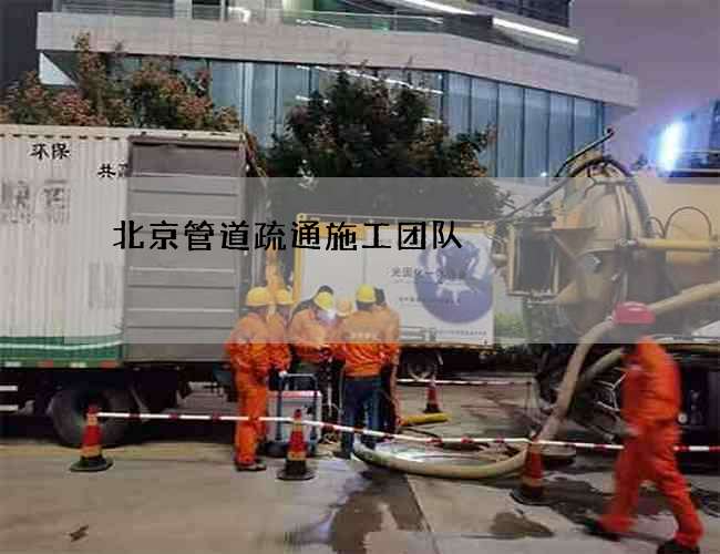 北京管道疏通施工团队