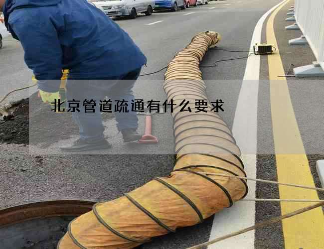 北京管道疏通有什么要求