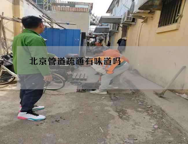 北京管道疏通有味道吗 北京管道疏通有味道吗