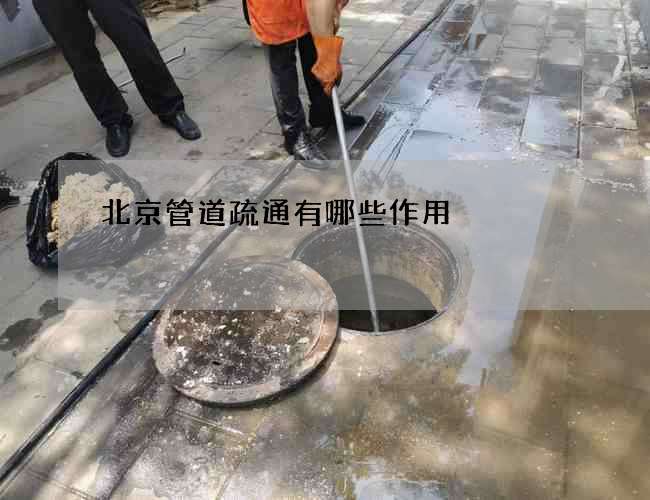 北京管道疏通有哪些作用