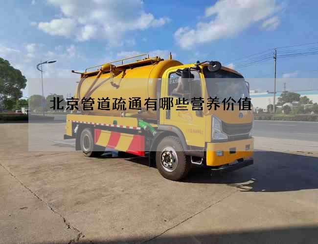 北京管道疏通有哪些营养价值