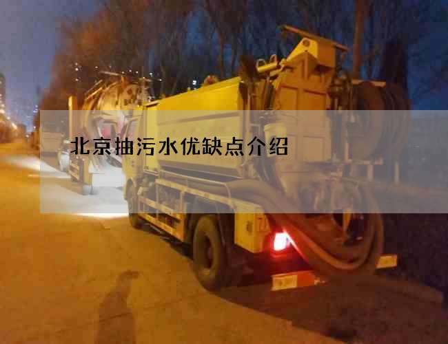 北京抽污水优缺点介绍 北京抽污水优缺点介绍