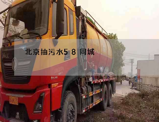 北京抽污水58同城 北京抽污水58同城