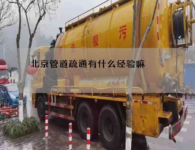 北京管道疏通有什么经验嘛