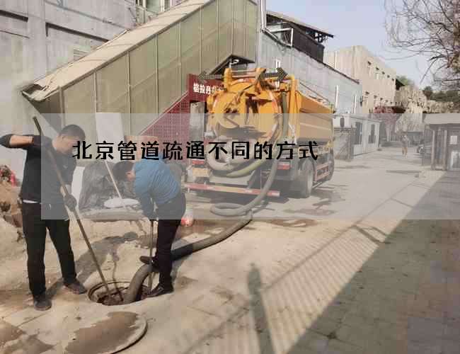 北京管道疏通不同的方式 北京管道疏通不同的方式