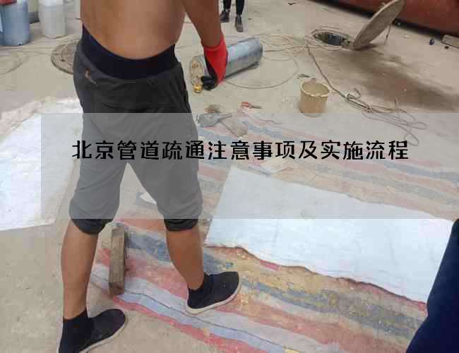 北京管道疏通注意事项及实施流程