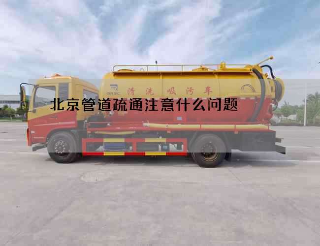 北京管道疏通注意什么问题