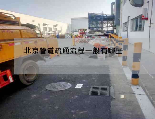 北京管道疏通流程一般有哪些