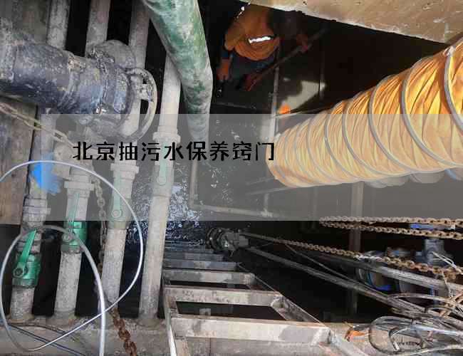北京抽污水保养窍门