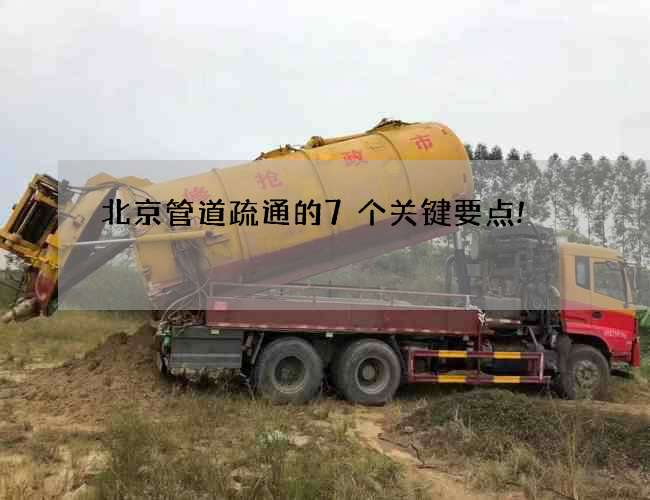 北京管道疏通的7个关键要点!
