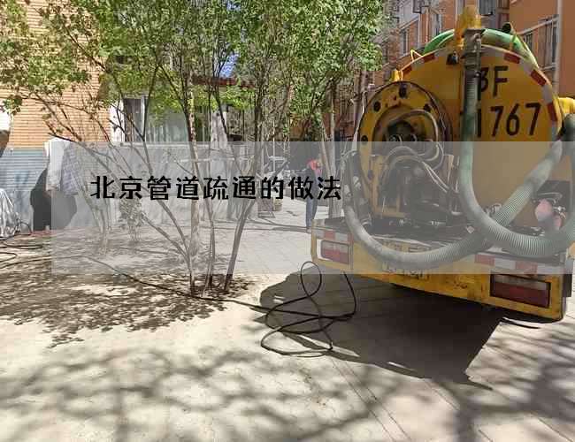 北京管道疏通的做法