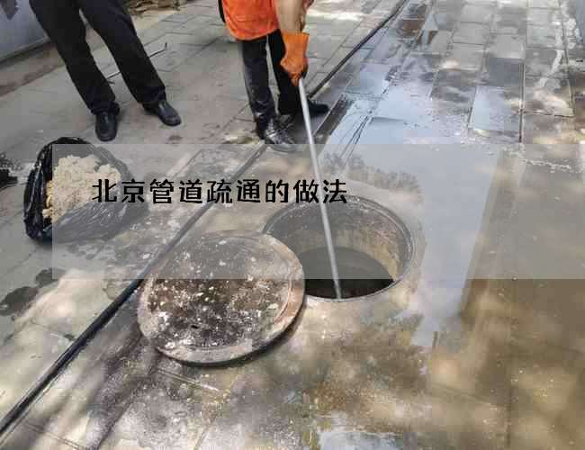 北京管道疏通的做法