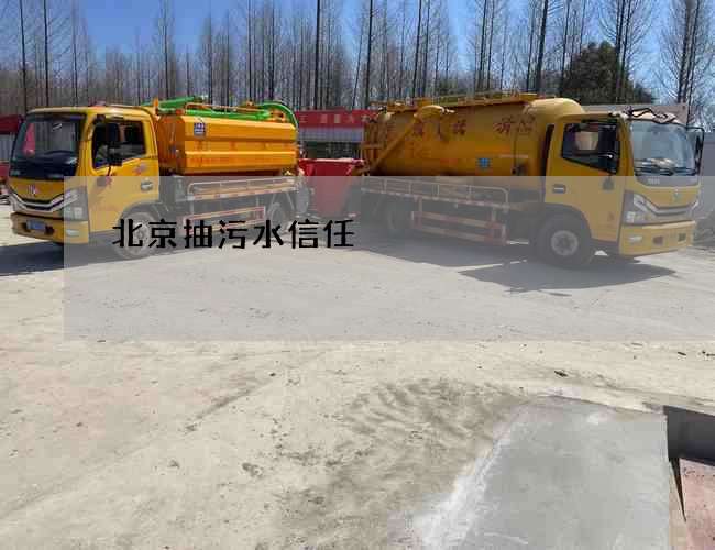 北京抽污水信任 北京抽污水信任