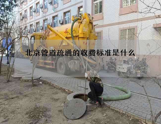 北京管道疏通的收费标准是什么?