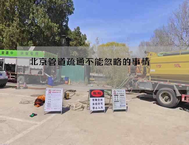 北京管道疏通不能忽略的事情