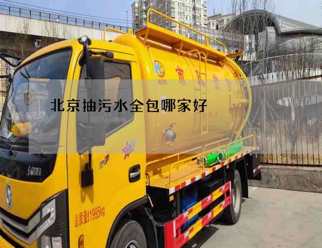 北京抽污水全包哪家好 北京抽污水全包哪家好