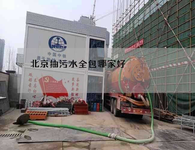 北京抽污水全包哪家好 北京抽污水全包哪家好