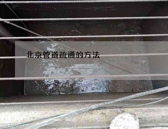 北京管道疏通的方法