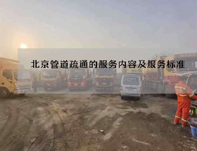 北京管道疏通的服务内容及服务标准 北京管道疏通的服务内容及服务标准