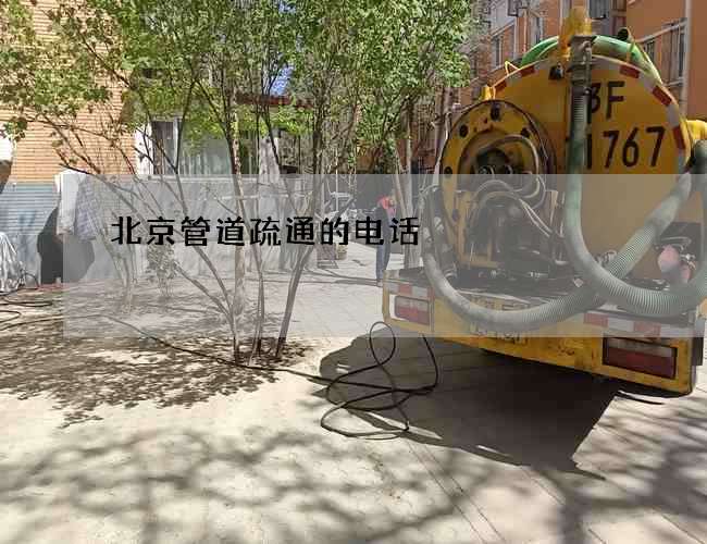 北京管道疏通的电话