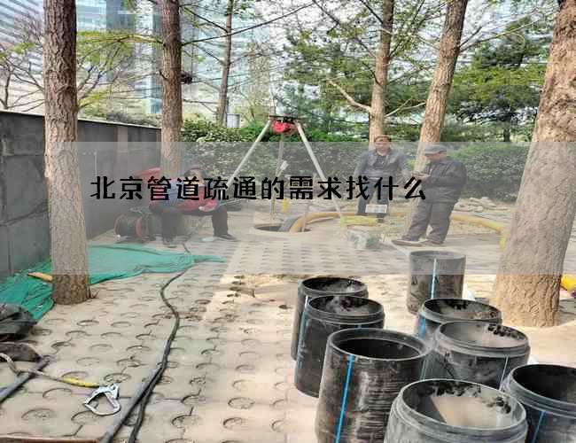 北京管道疏通的需求找什么