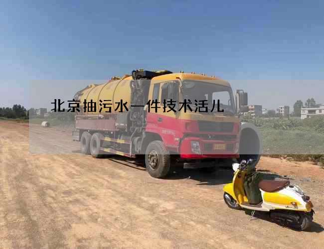 北京抽污水一件技术活儿 北京抽污水一件技术活儿