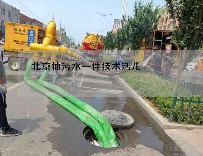 北京抽污水一件技术活儿 北京抽污水一件技术活儿