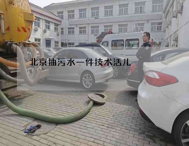 北京抽污水一件技术活儿 北京抽污水一件技术活儿