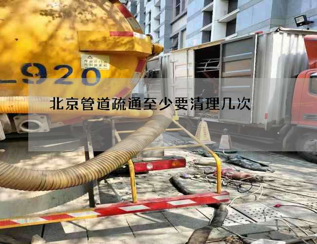 北京管道疏通至少要清理几次