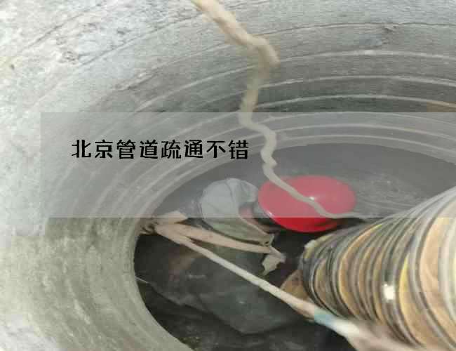 北京管道疏通不错