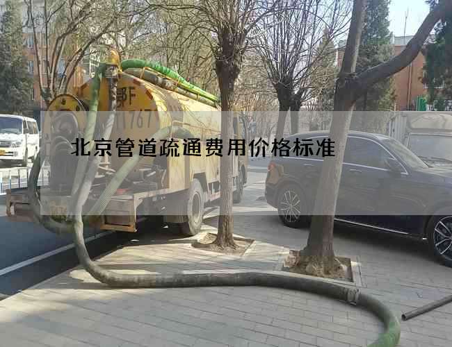 北京管道疏通费用价格标准