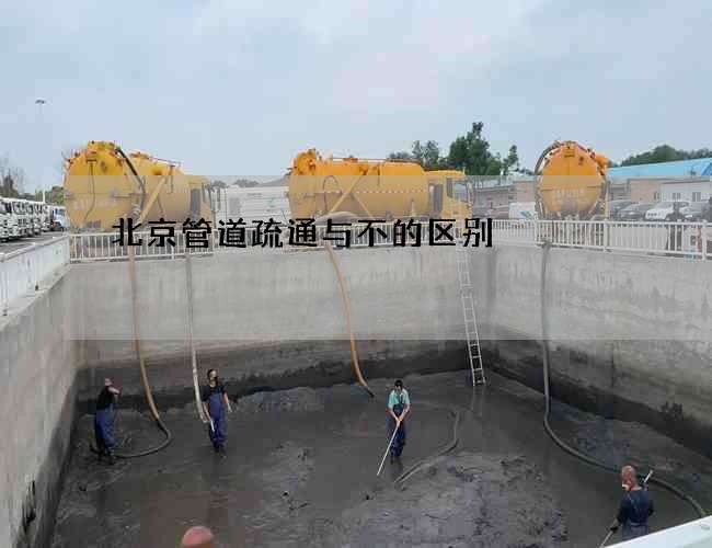北京管道疏通与不的区别