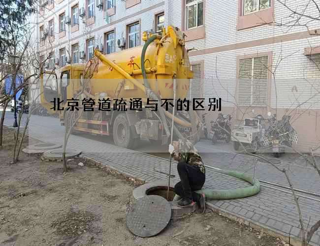 北京管道疏通与不的区别