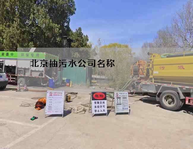 北京抽污水公司名称 北京抽污水公司名称