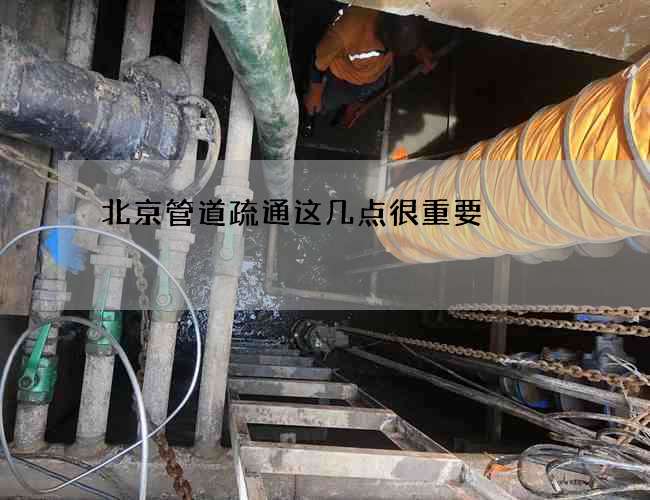北京管道疏通这几点很重要