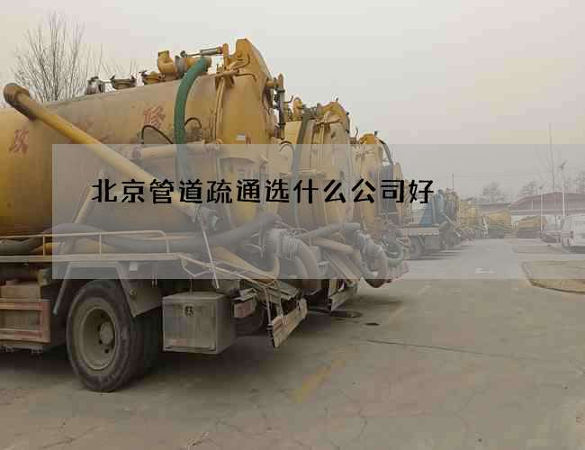 北京管道疏通选什么公司好