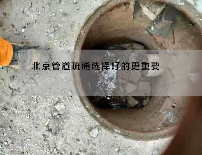 北京管道疏通选择好的更重要