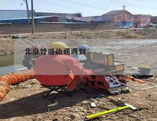 北京管道疏通遇到