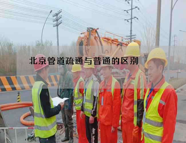 北京管道疏通与普通的区别 北京管道疏通与普通的区别