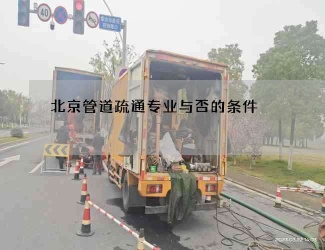北京管道疏通专业与否的条件