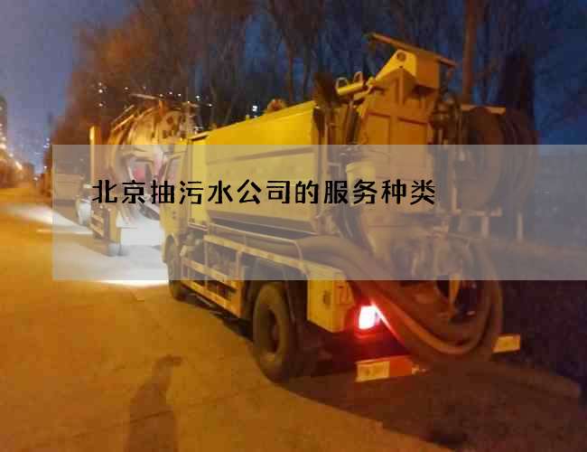 北京抽污水公司的服务种类 北京抽污水公司的服务种类